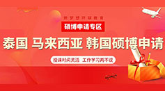 馬來泰國在職碩士博士
